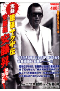 楽天ブックス 実録餓狼ヤクザ伝安藤組安藤昇 襲撃と逃亡編 二ツ木哲郎 本 楽天ブックス 実録餓狼ヤクザ伝安藤組安藤昇 襲撃と逃亡編 二ツ木哲郎 本